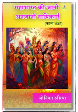 महाभारत की जानी अनजानी नायिकाएं – बुक रिव्यू