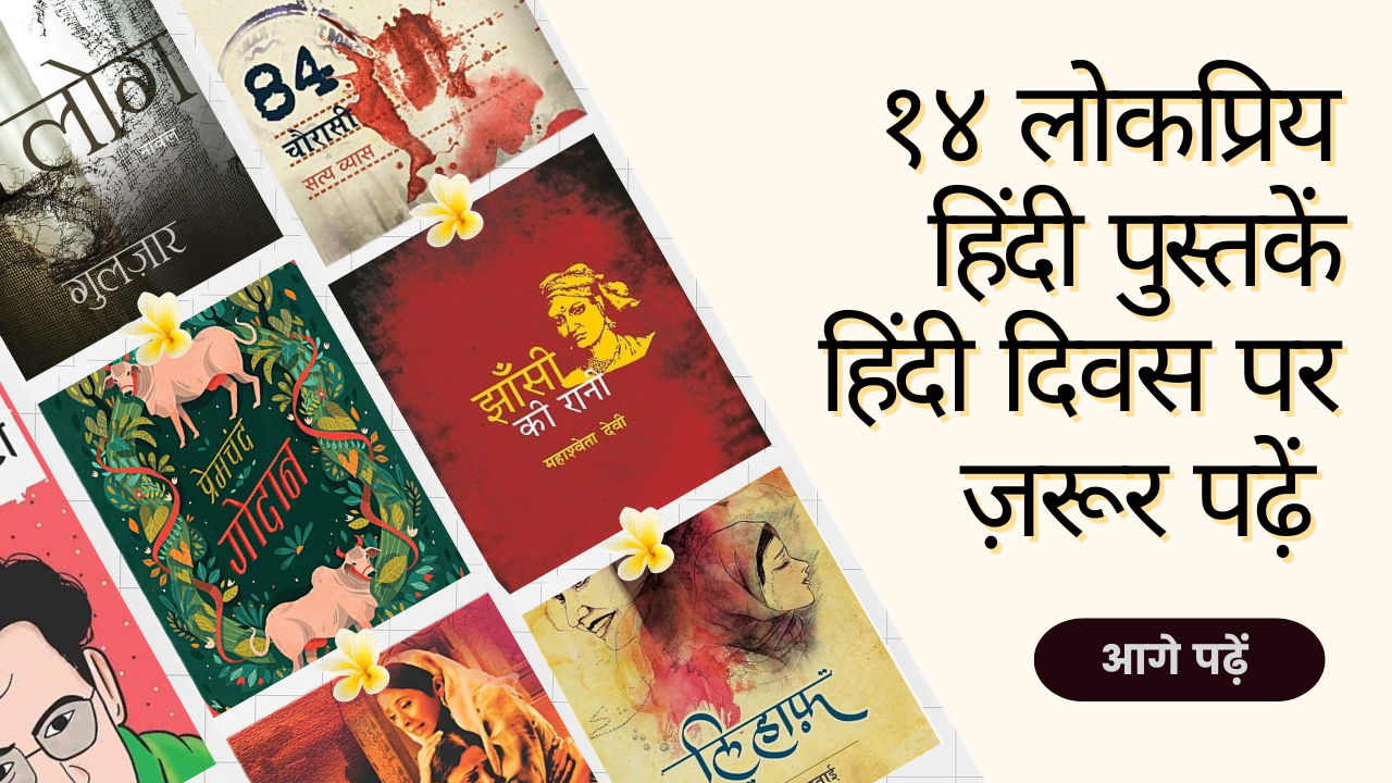 १४  लोकप्रिय  हिंदी  पुस्तकें  